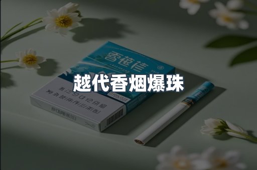 越代香烟爆珠